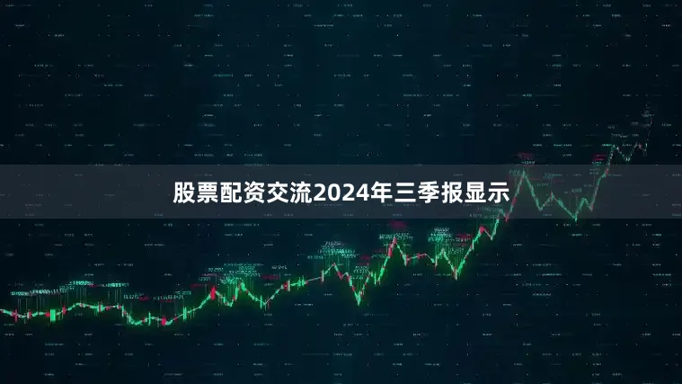 股票配资交流2024年三季报显示