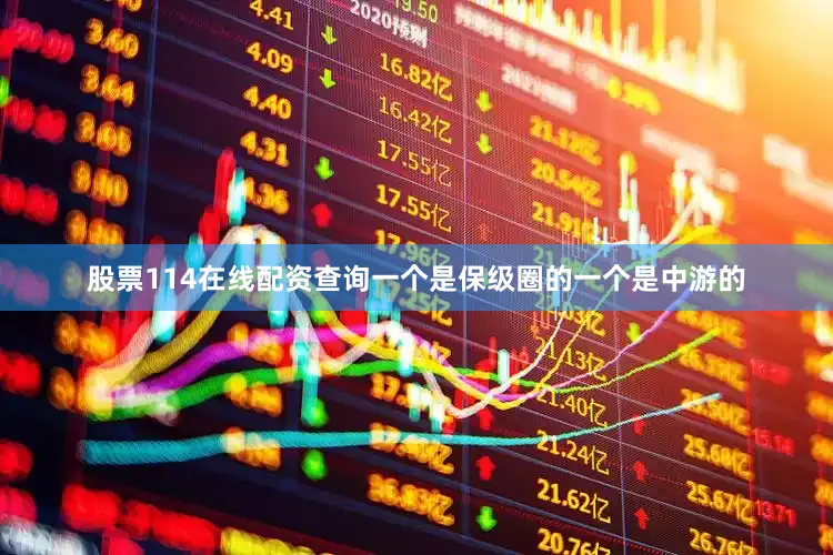 股票114在线配资查询一个是保级圈的一个是中游的
